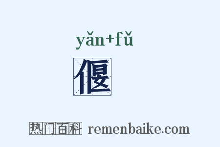 偃俛是什么意思的图片